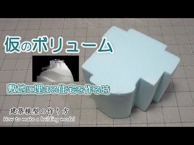 仮のボリューム(スタイロフォーム): 敷地に埋まる模型を作る時【家づくりのための住宅模型】建築模型の作り方